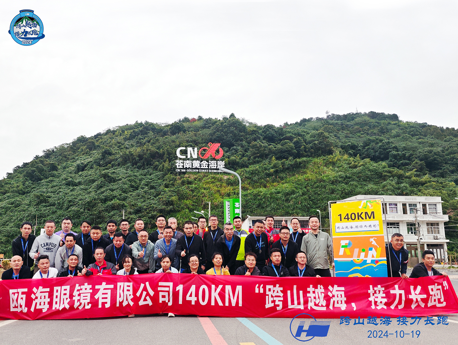 甌海眼鏡有限公司140KM“跨山越海，接力長(zhǎng)跑”